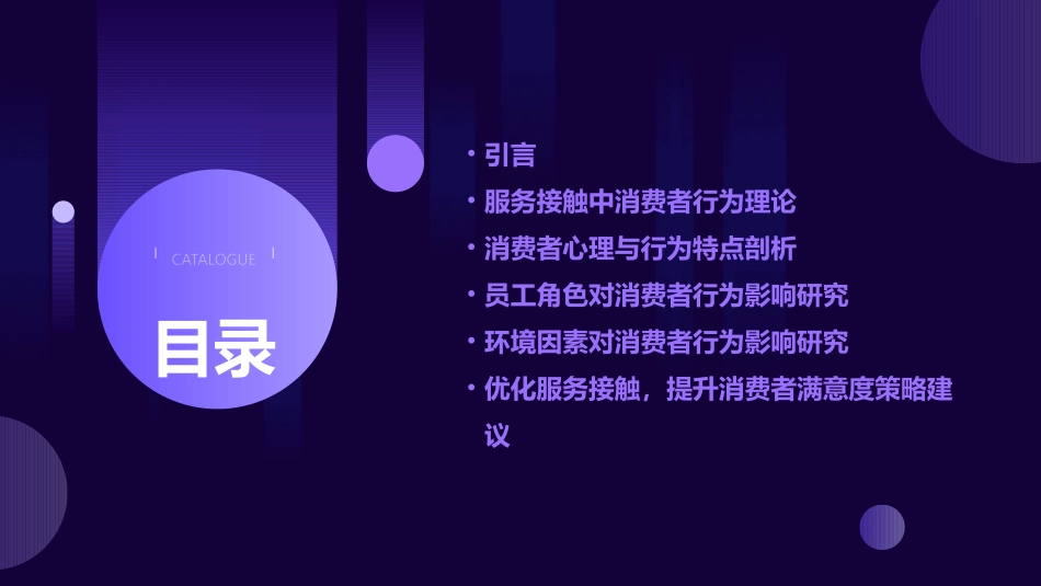 服务接触中的消费者行为教学课件_第2页