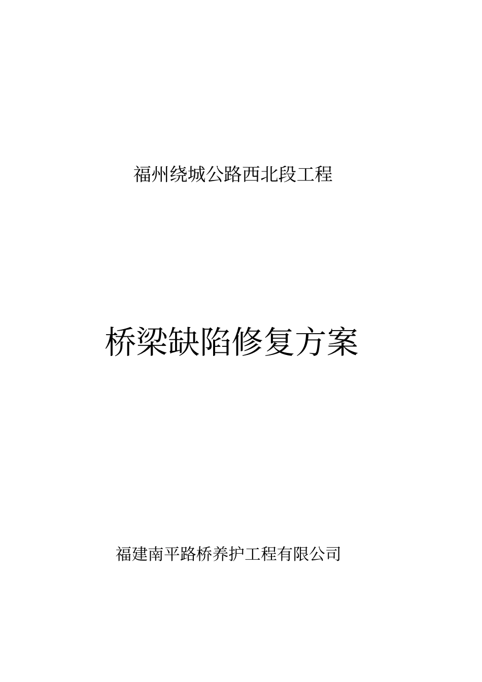 福州绕城公路西北段工程专项修复方案剖析_第1页