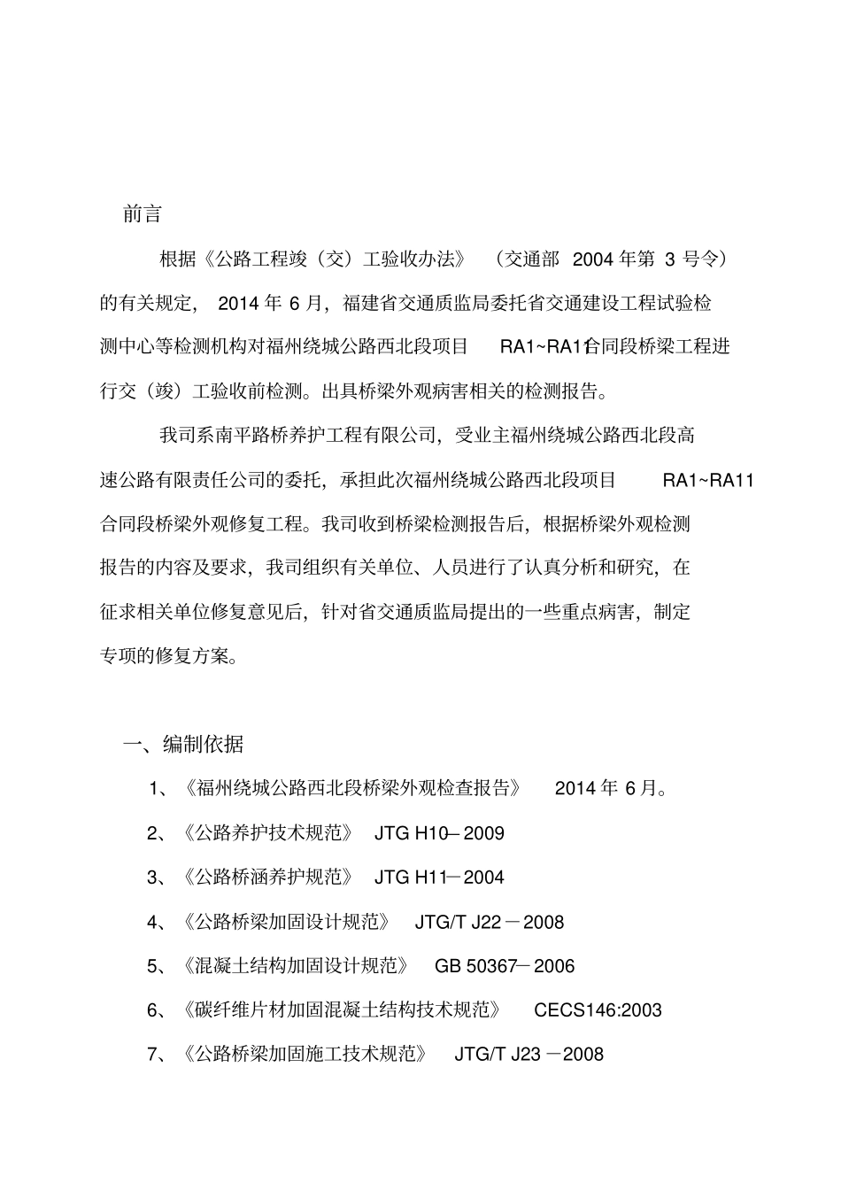 福州绕城公路西北段工程专项修复方案剖析_第3页