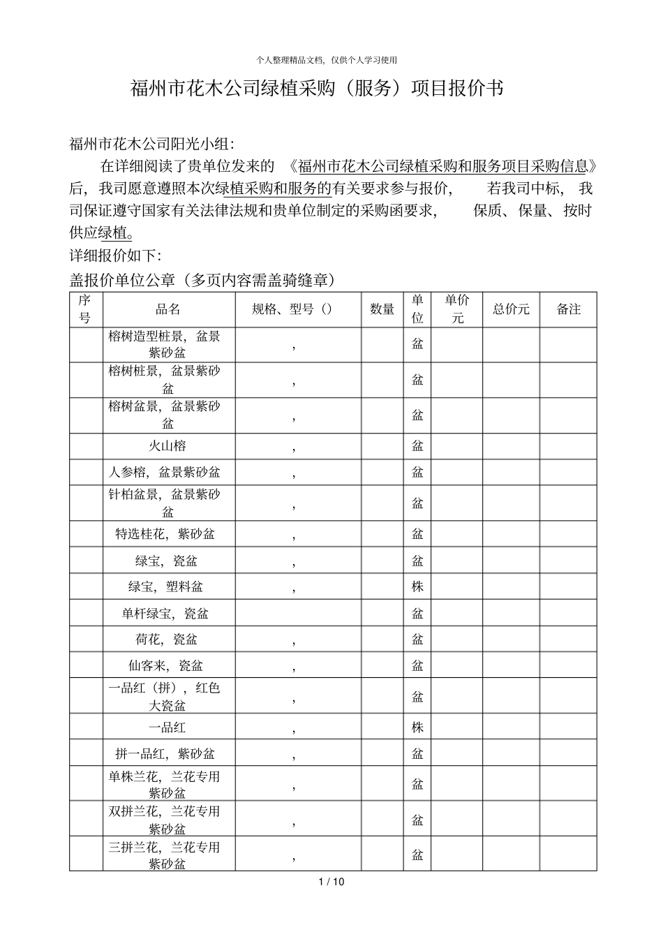 福州花木公司绿植采购项目报价书_第1页