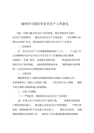 福州马尾区年安全生产工作意见