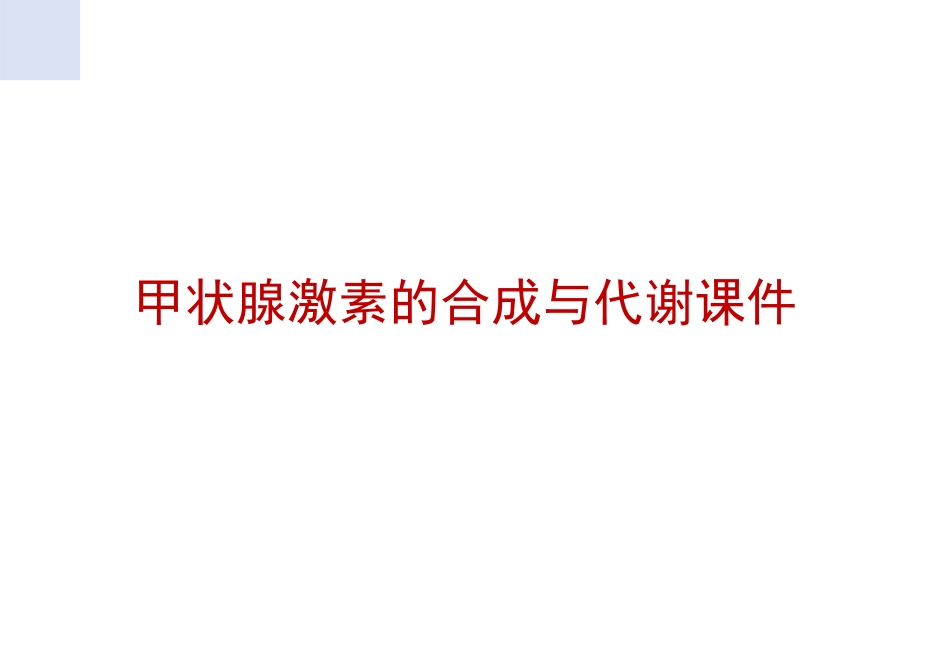 甲状腺激素的合成与代谢课件_第1页
