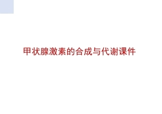 甲状腺激素的合成与代谢课件