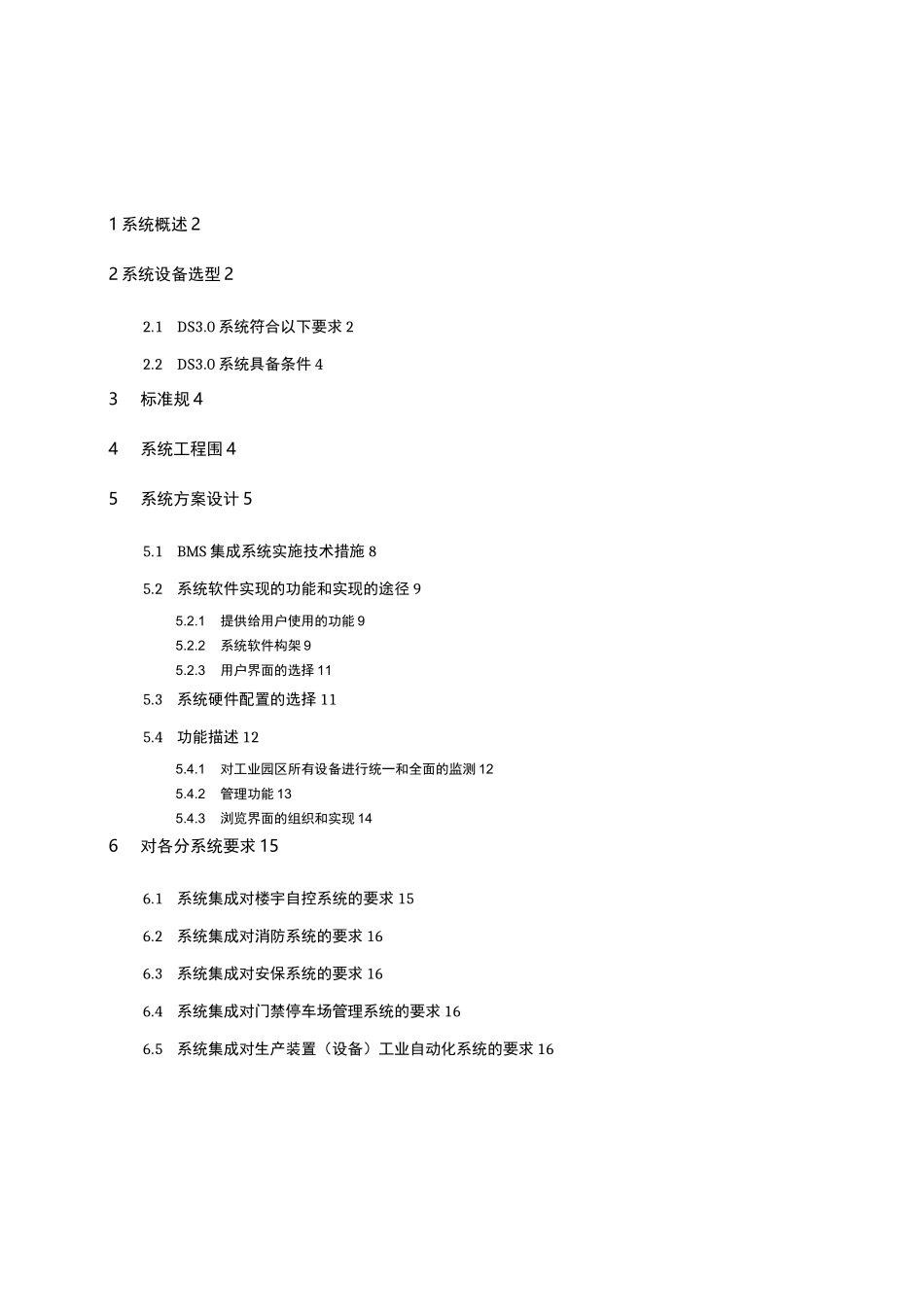 系统集成技术方案_第1页