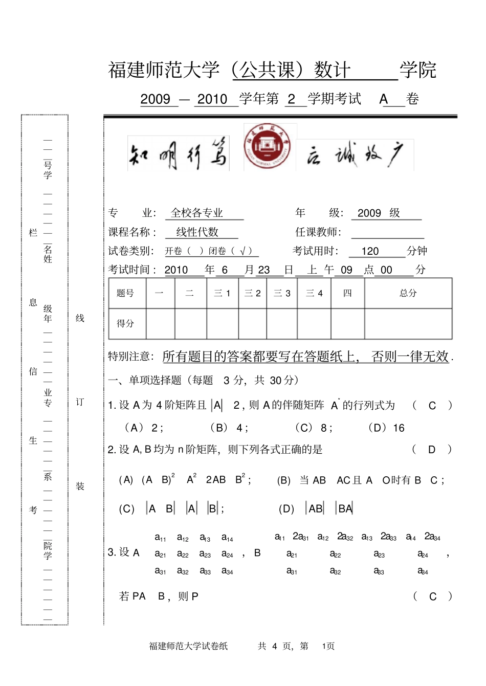 福师大线性代数期考试卷_第1页