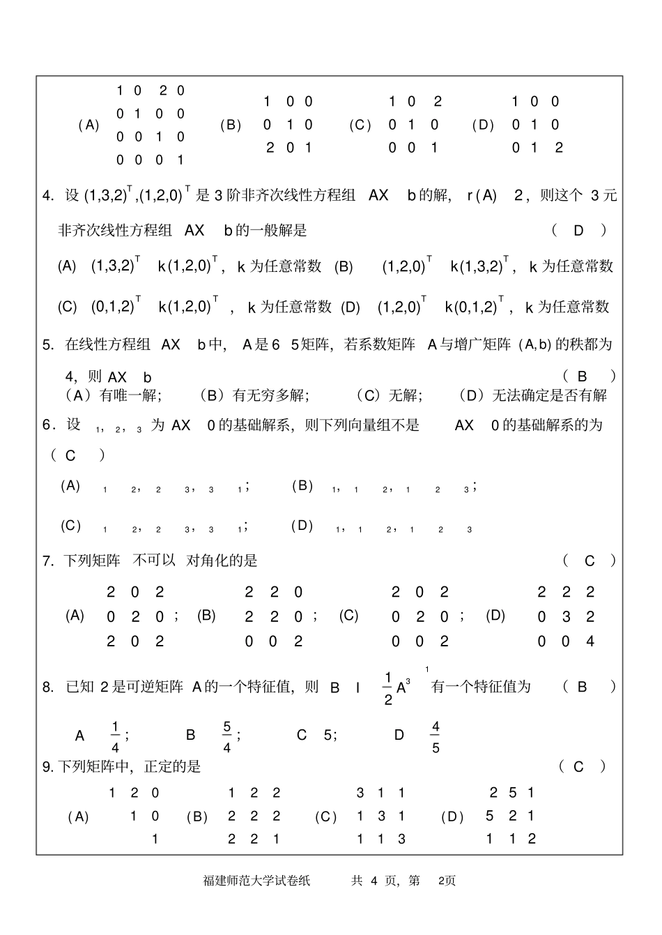 福师大线性代数期考试卷_第2页