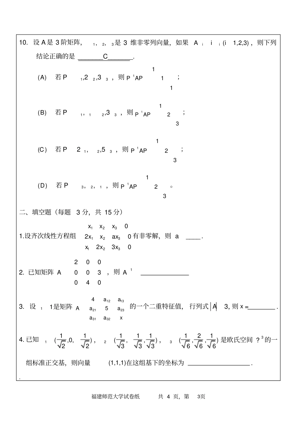 福师大线性代数期考试卷_第3页