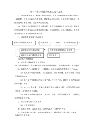 报警系统施工技术方案