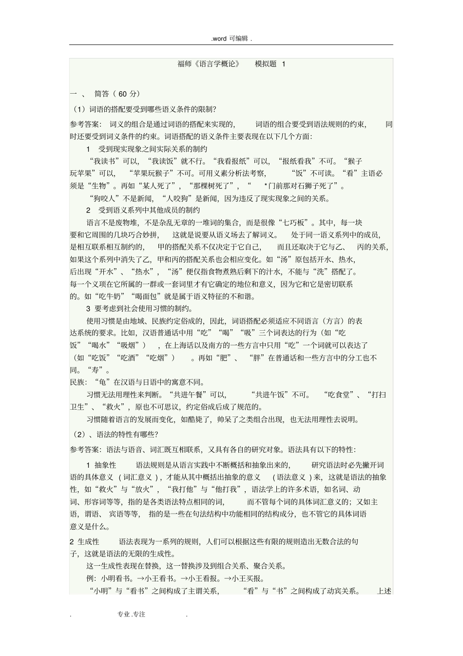 福师语言学概论模拟题_第1页