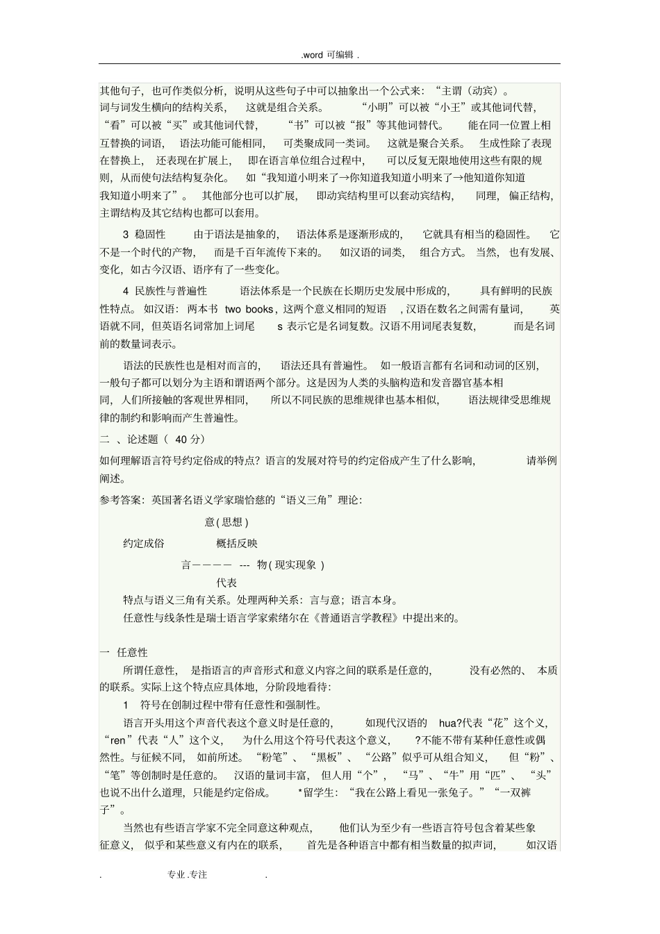 福师语言学概论模拟题_第2页
