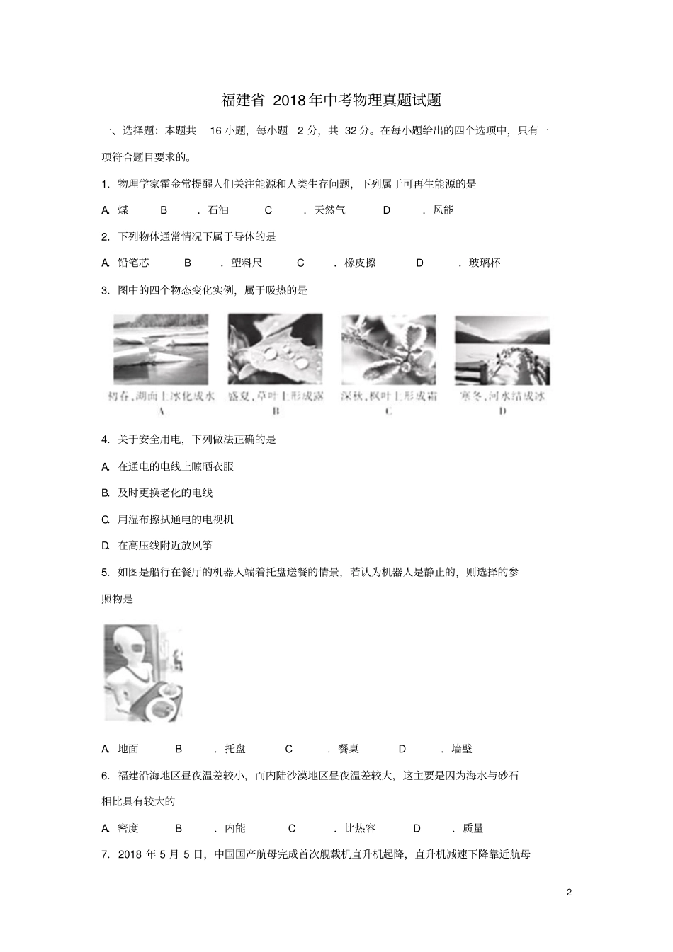 福建2018年中考物理真题试题A卷,含答案_第2页