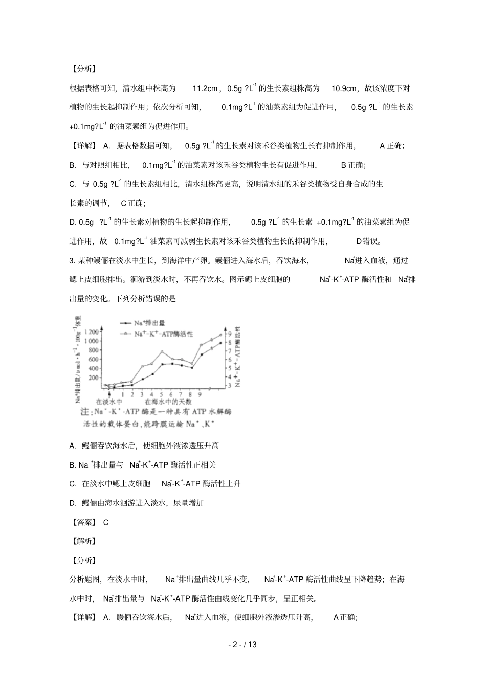 福建2019届高三生物下学期质量检查测试试题含解析_第2页