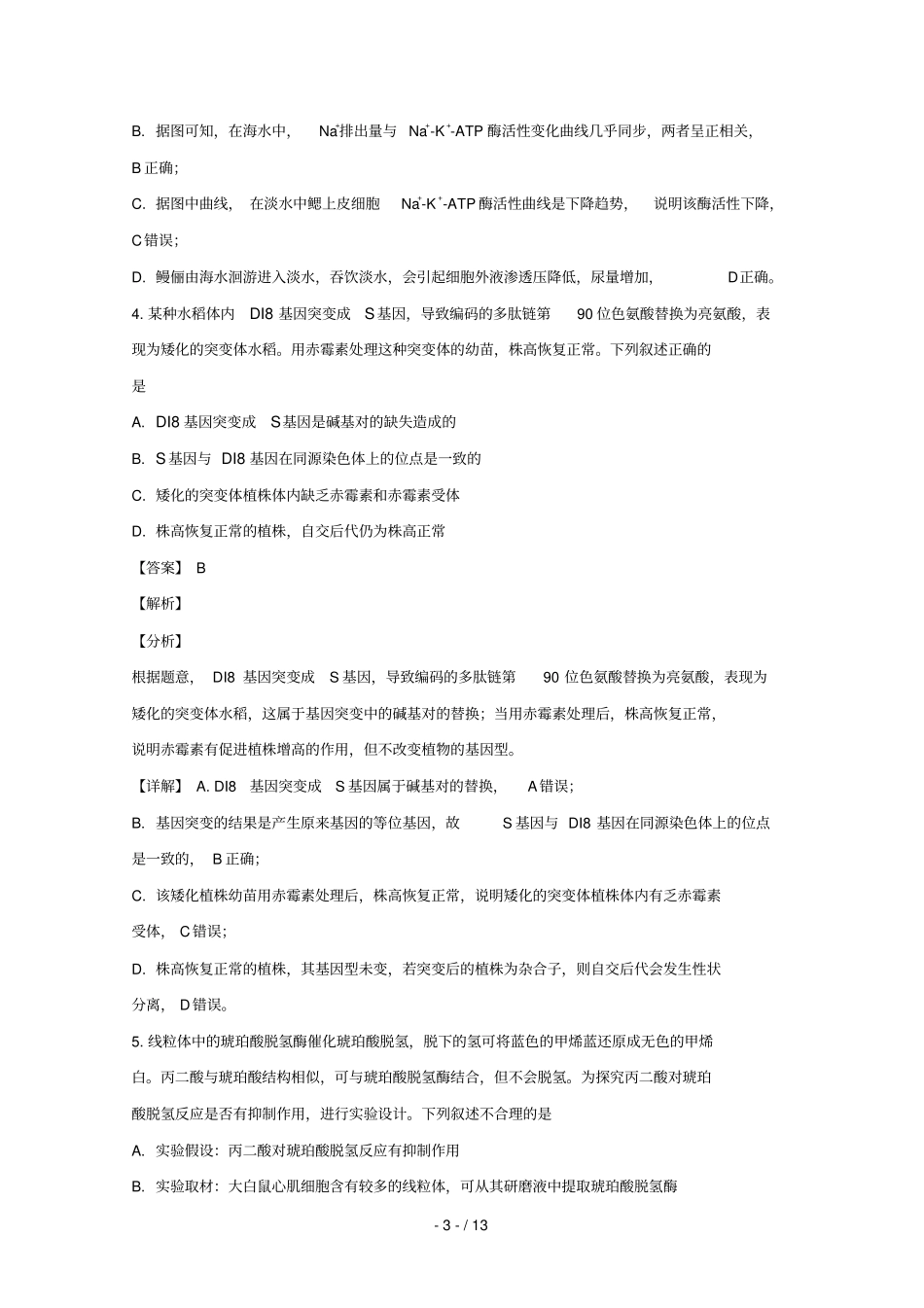 福建2019届高三生物下学期质量检查测试试题含解析_第3页