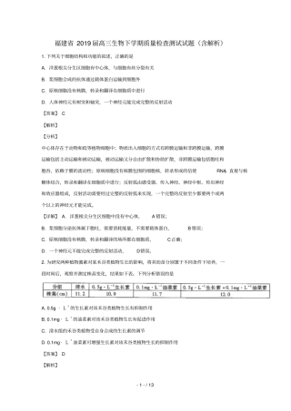 福建2019届高三生物下学期质量检查测试试题含解析