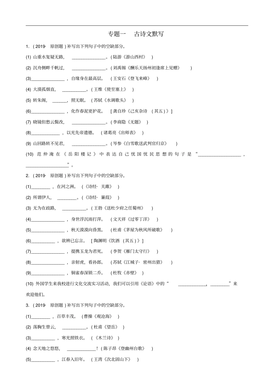 福建2019年中考语文专题复习一古诗文默写习题1_第1页