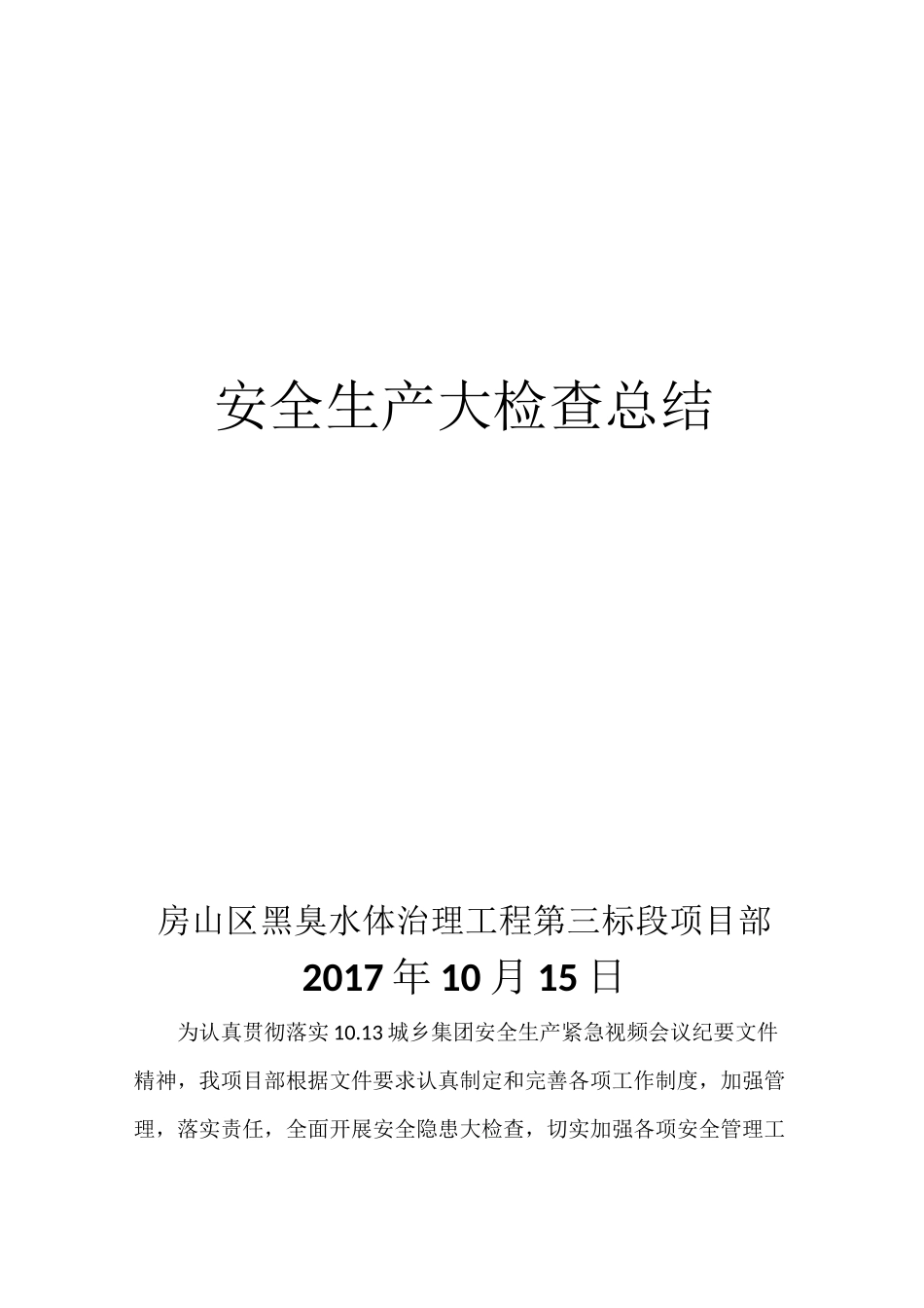 安全生产大检查总结_第1页