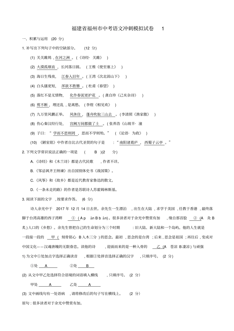 福建2020版中考语文冲刺模拟试卷1_含答案_第1页