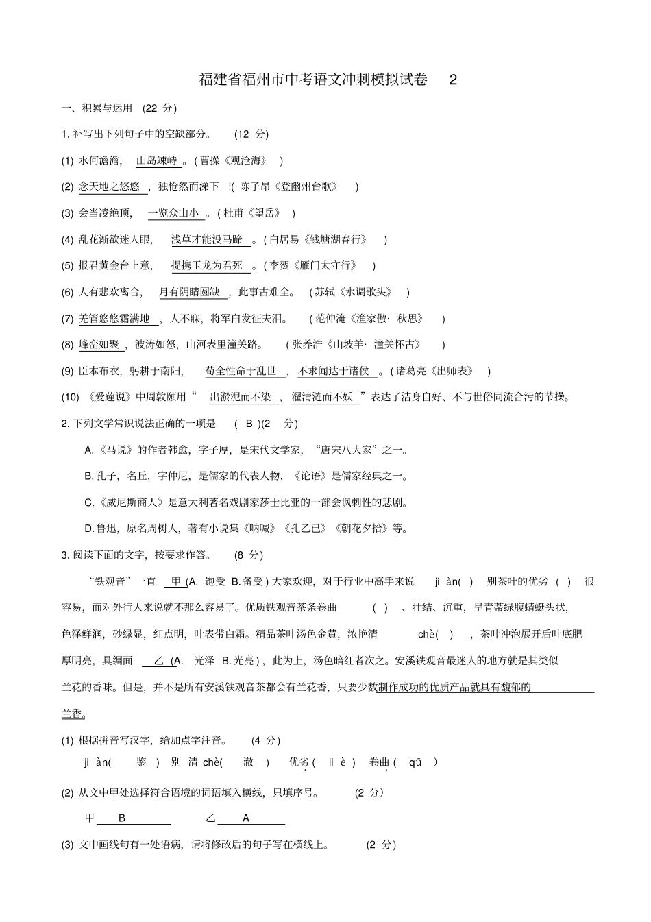 福建2020版中考语文冲刺模拟试卷2_含答案_第1页