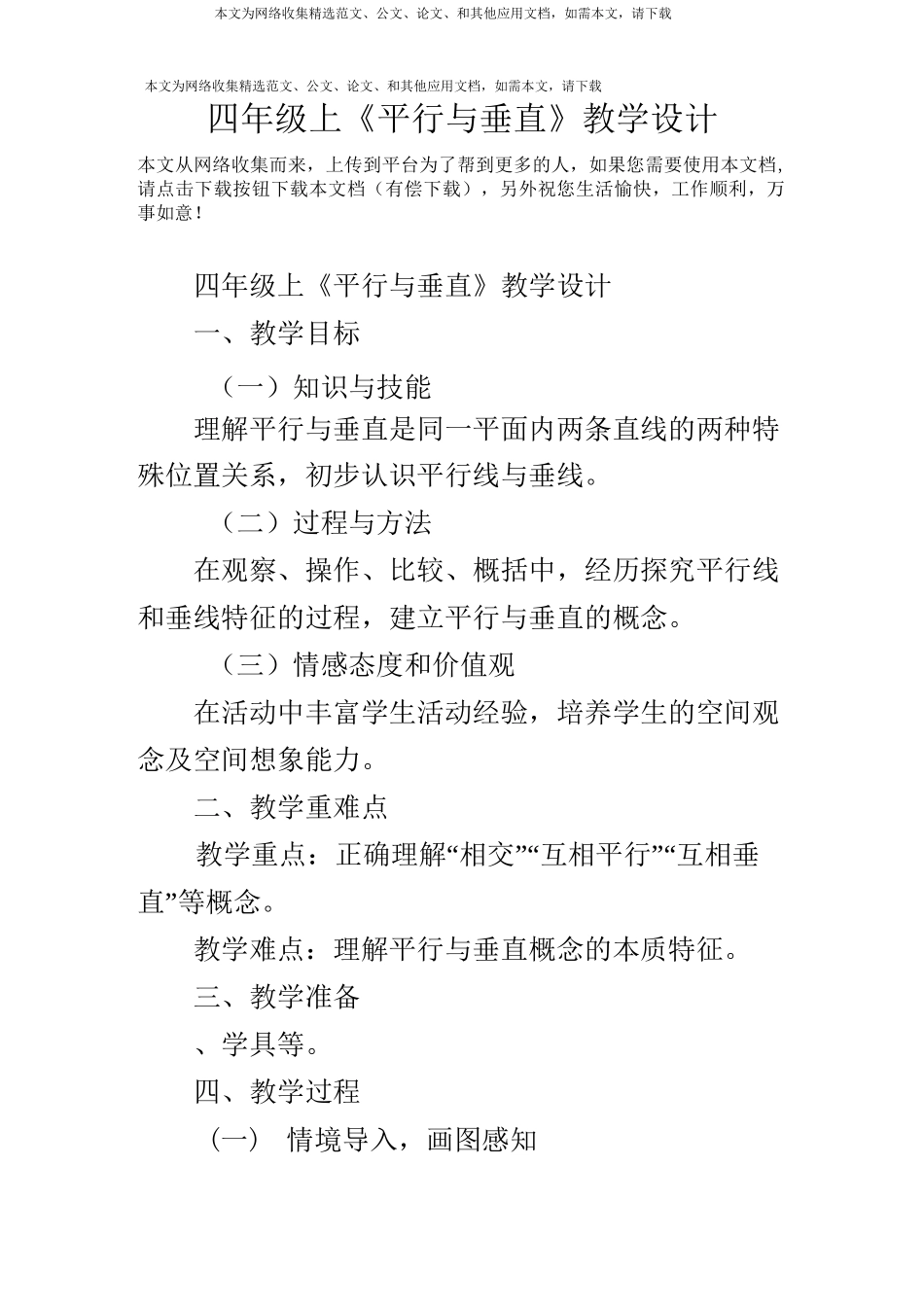 四年级上《平行与垂直》教学设计_第1页