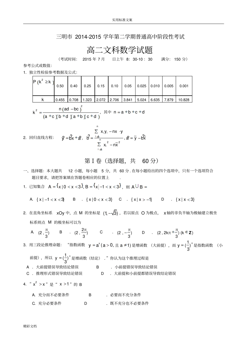 福建三明2012015学年高二下学期期末高质量检测数学文试的题目_第1页