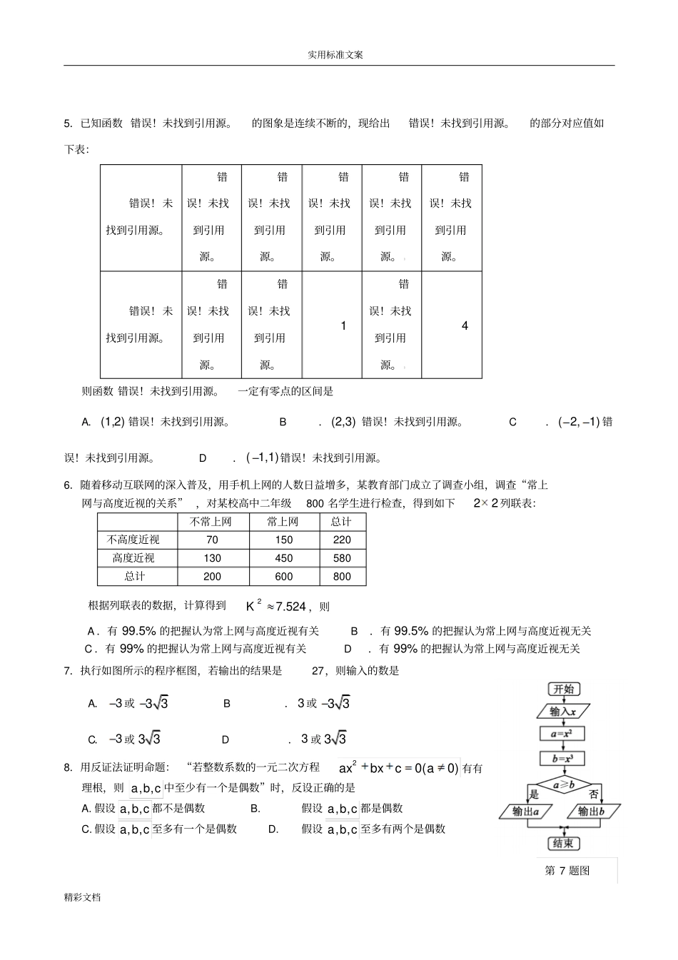 福建三明2012015学年高二下学期期末高质量检测数学文试的题目_第2页