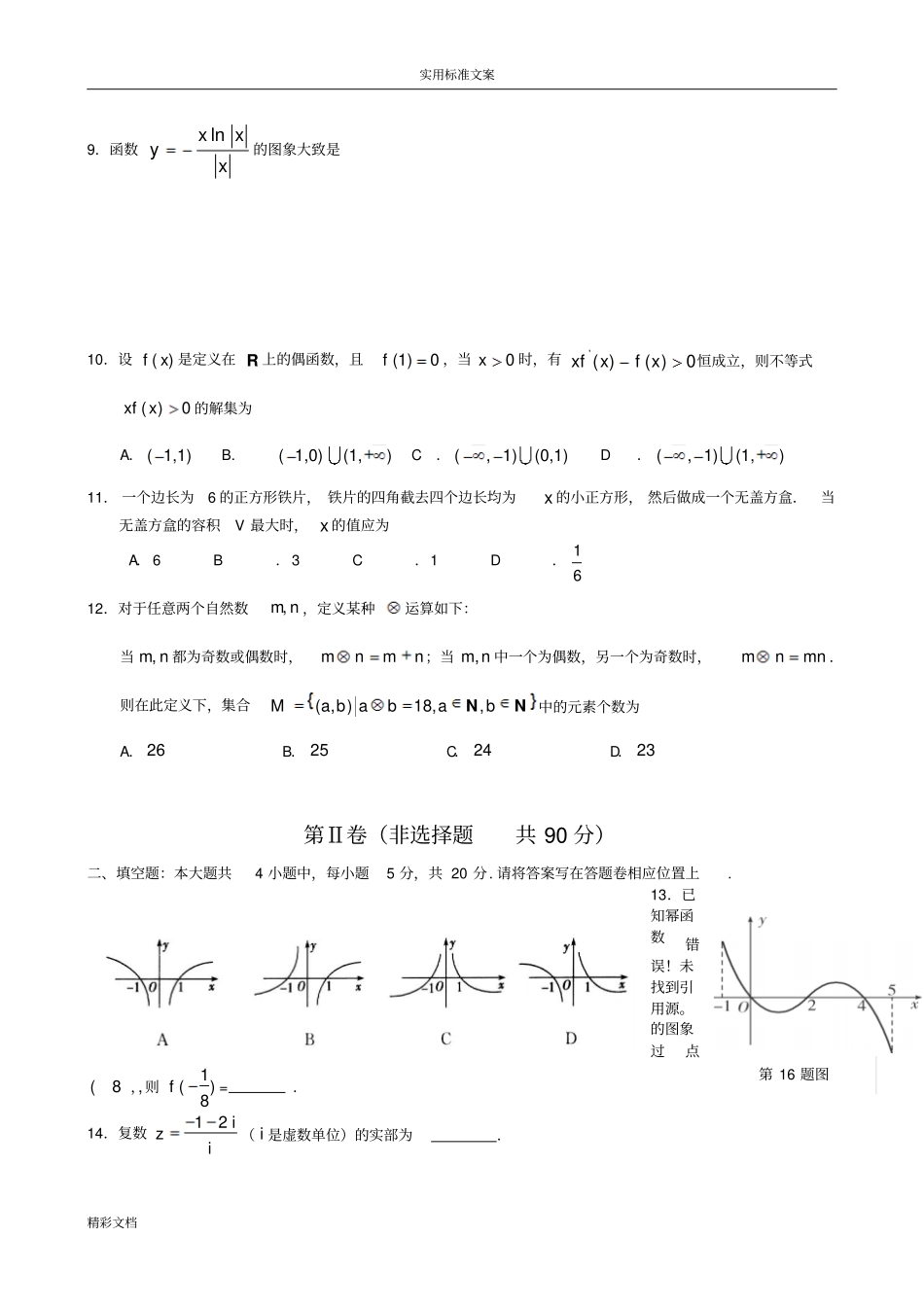 福建三明2012015学年高二下学期期末高质量检测数学文试的题目_第3页