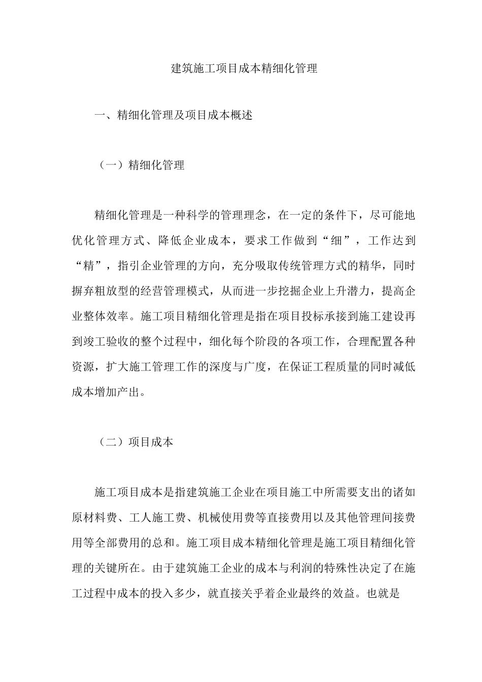 建筑施工项目成本精细化管理_第1页
