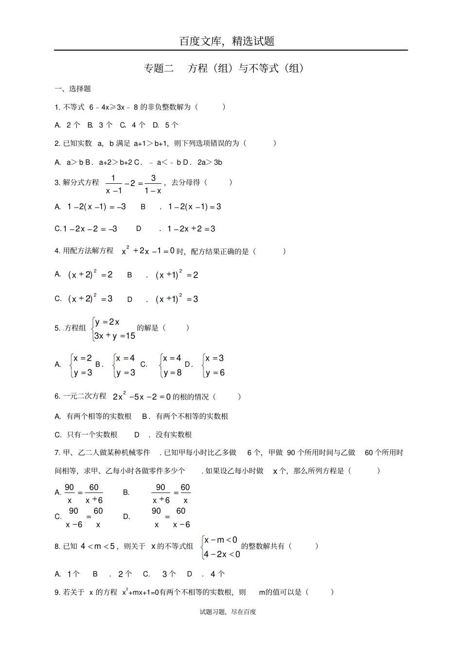 福建三明2019年中考数学第二轮复习练习专题2方程组与不等式组_第1页