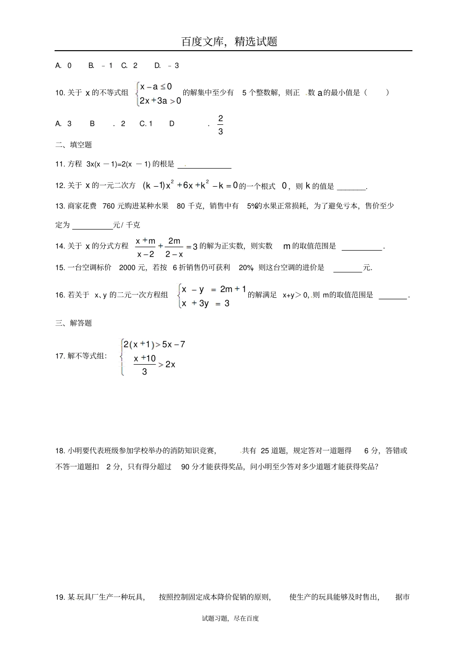 福建三明2019年中考数学第二轮复习练习专题2方程组与不等式组_第2页
