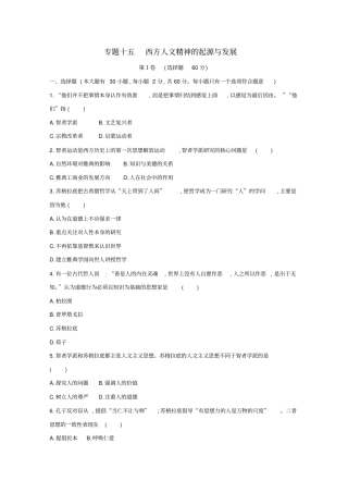 福建专用2019年高中历史学业水平测试专题十五西方人文精神的起源与发展练习含解析
