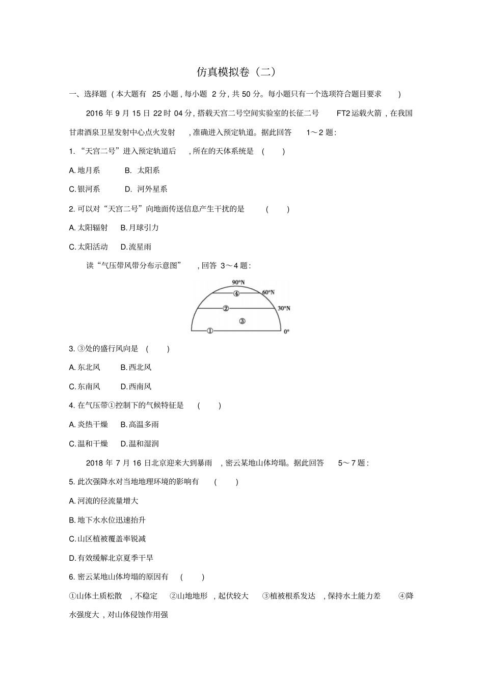 福建专用2019年高中地理学业水平测试复习仿真模拟卷二含解析_第1页