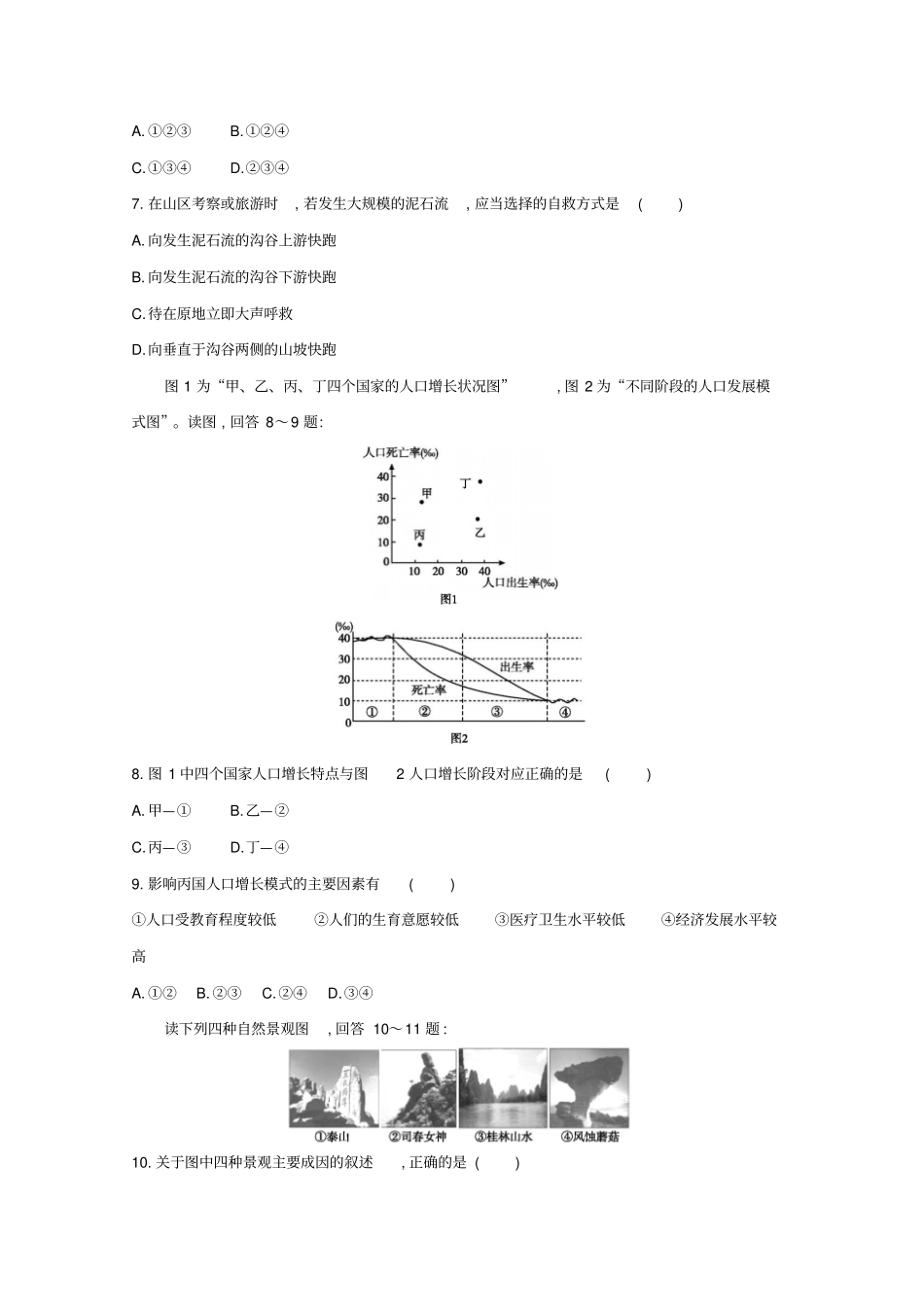 福建专用2019年高中地理学业水平测试复习仿真模拟卷二含解析_第2页