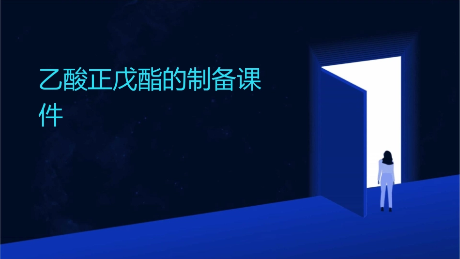 乙酸正戊酯的制备课件1_第1页