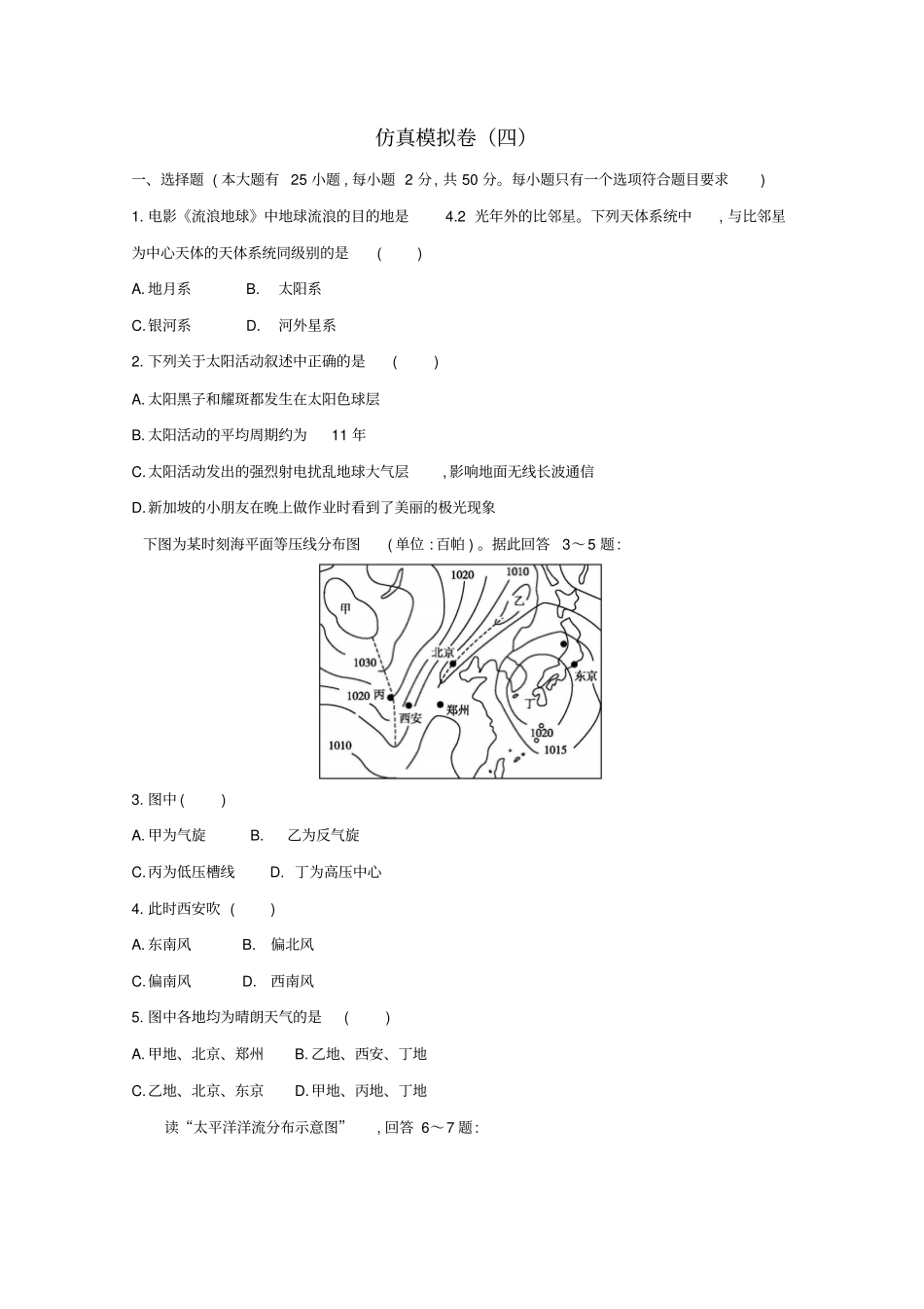 福建专用2019年高中地理学业水平测试复习仿真模拟卷四含解析_第1页