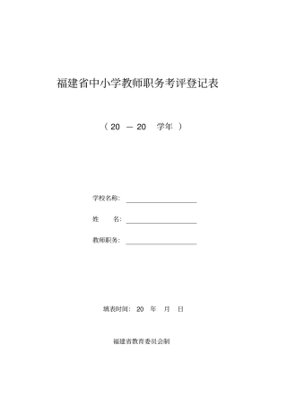 福建中小学教师职务考评登记表