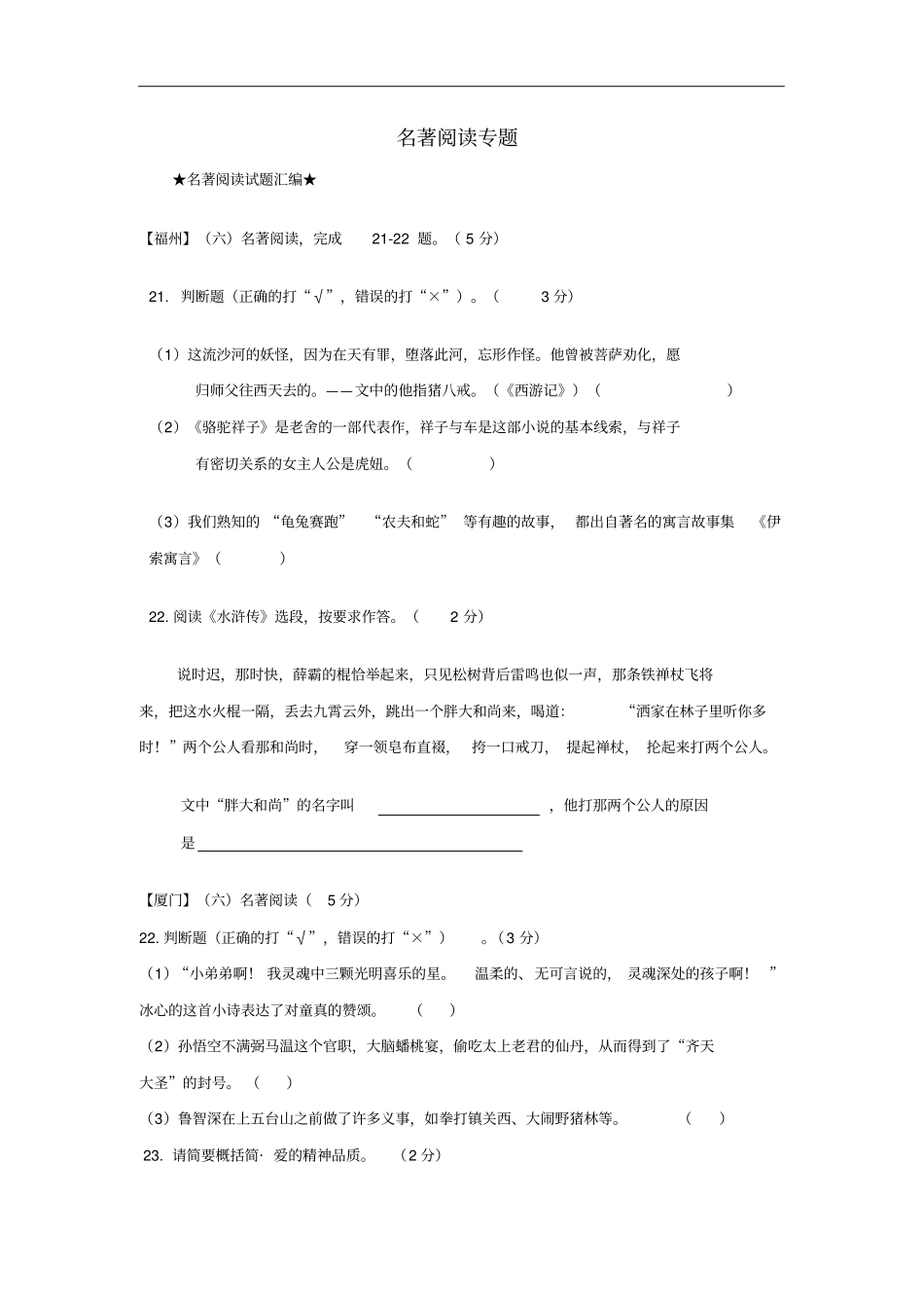 福建九地2018届中考语文5月质检试题分类汇编名著阅读专题_第1页