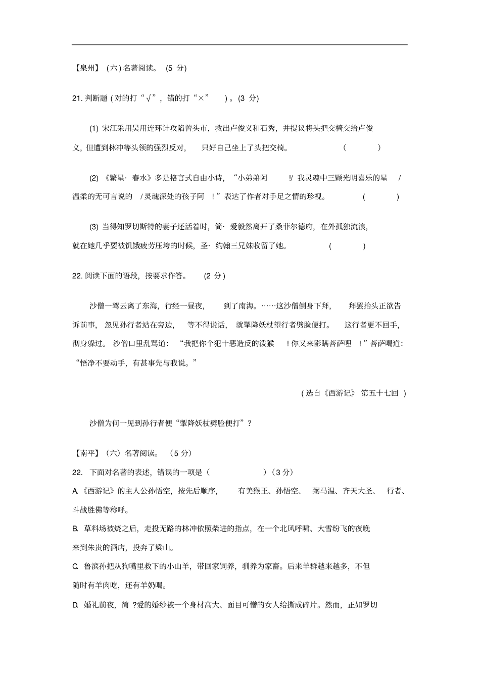 福建九地2018届中考语文5月质检试题分类汇编名著阅读专题_第2页