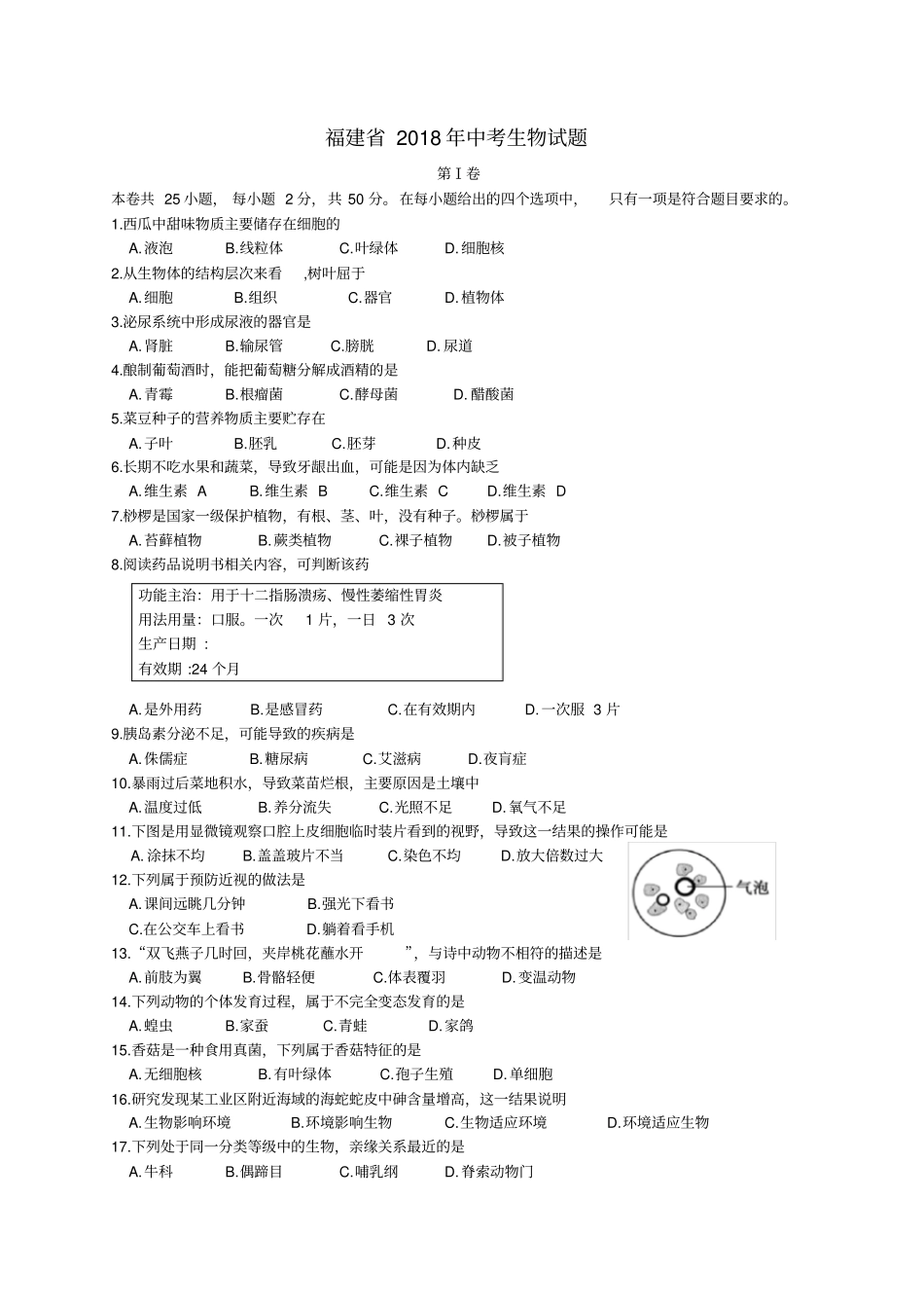 福建中考生物试题及答案_第1页