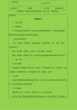 坡屋面挂瓦合成树脂瓦技术交底