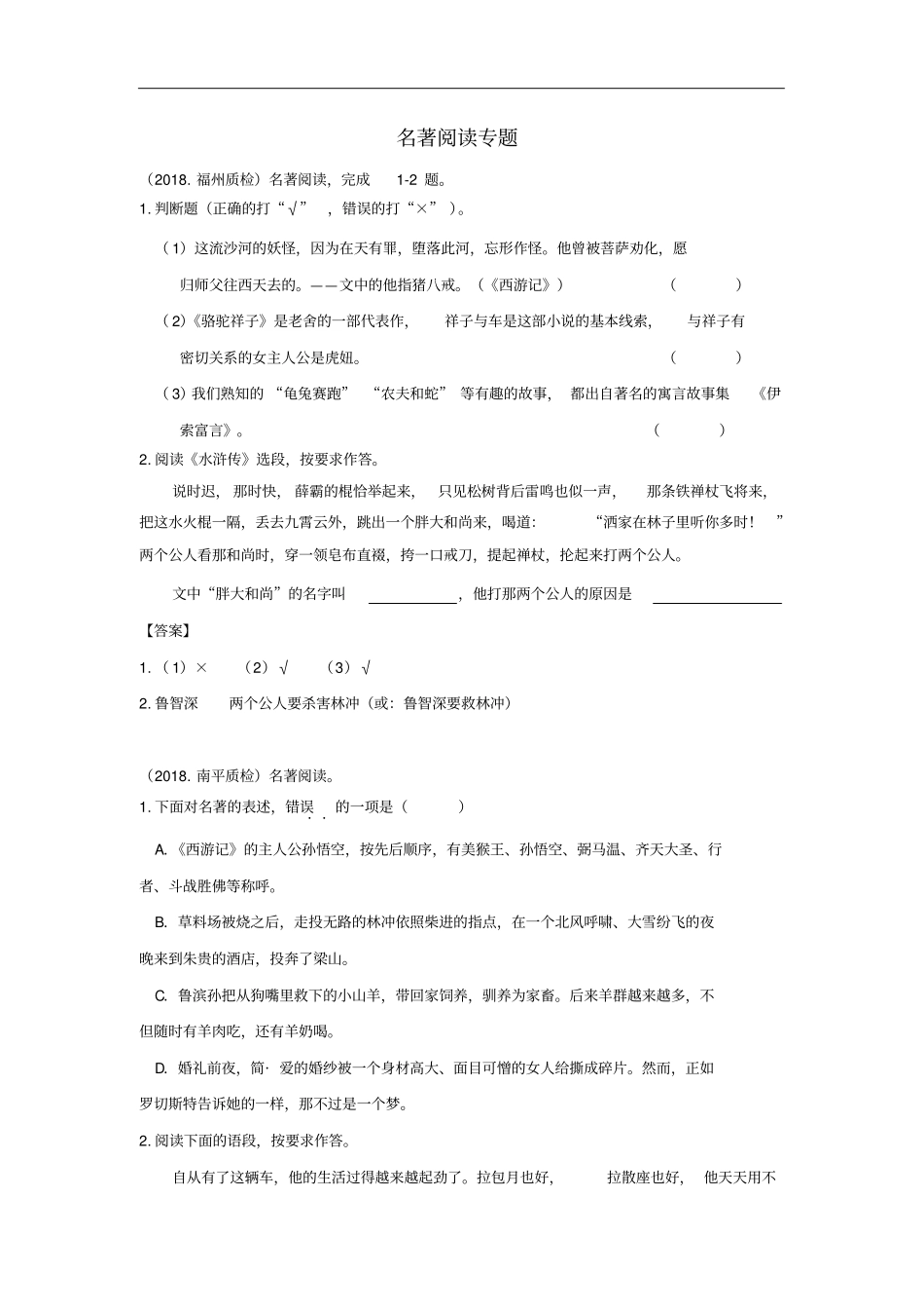 福建九地2018届中考语文质检试卷分类汇编名著阅读专题_第1页