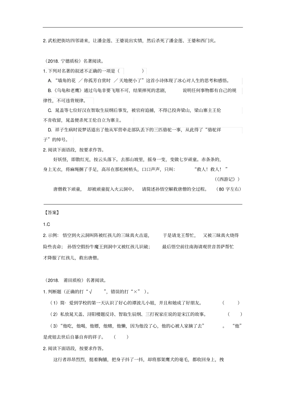 福建九地2018届中考语文质检试卷分类汇编名著阅读专题_第3页