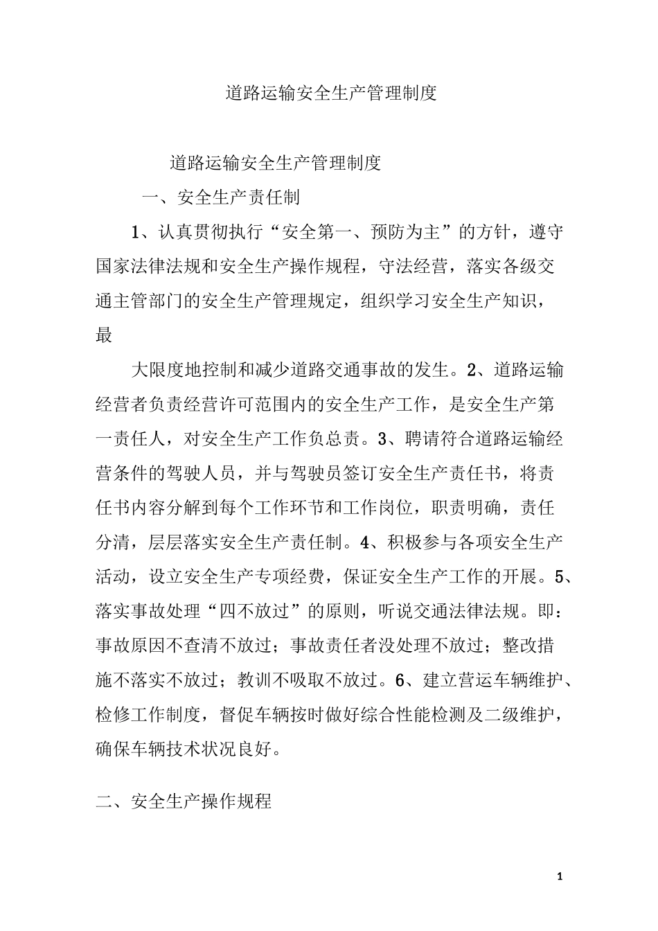 道路运输安全生产管理制度_第1页