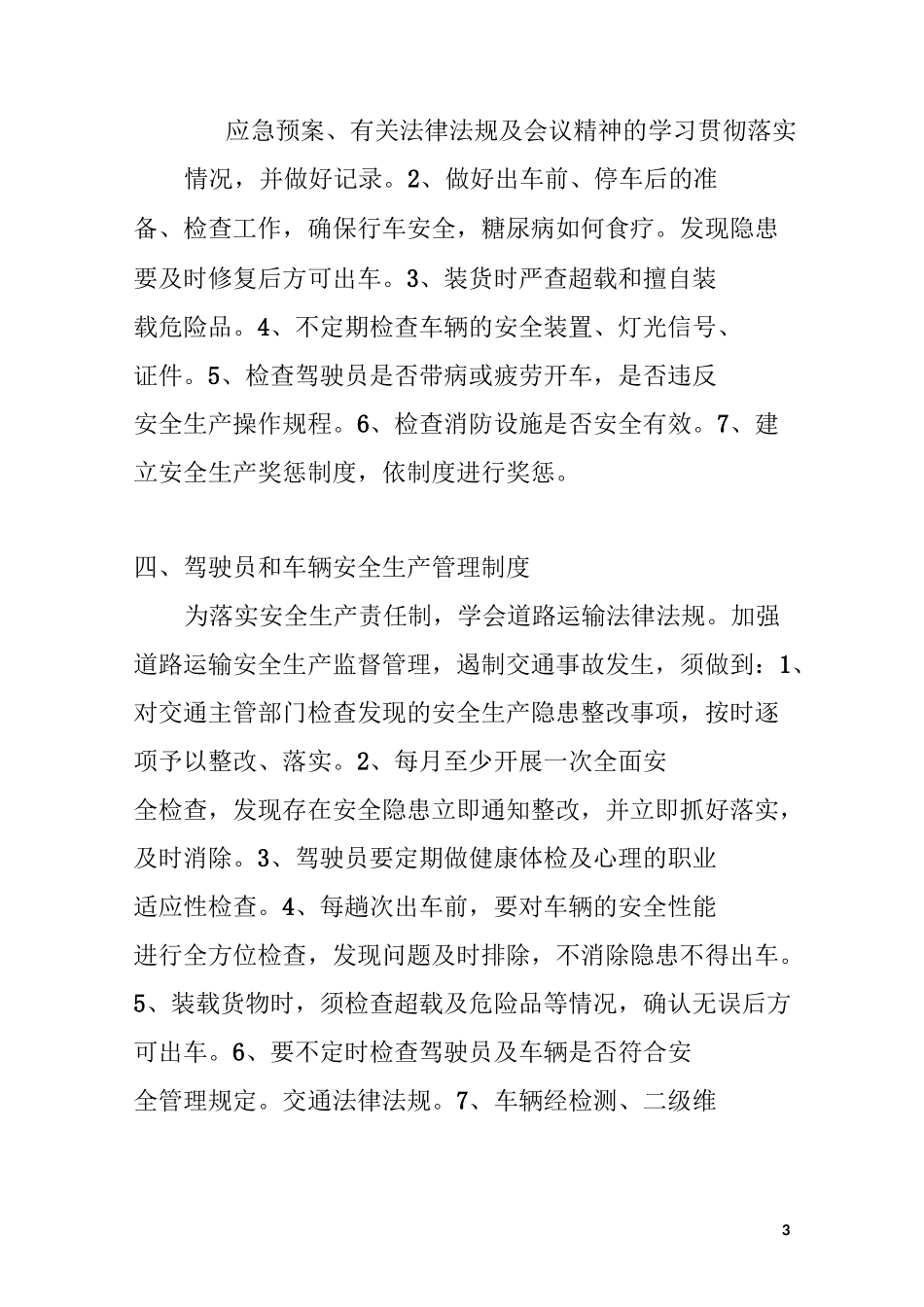 道路运输安全生产管理制度_第3页