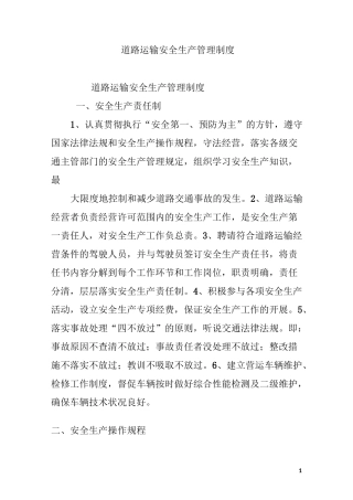 道路运输安全生产管理制度