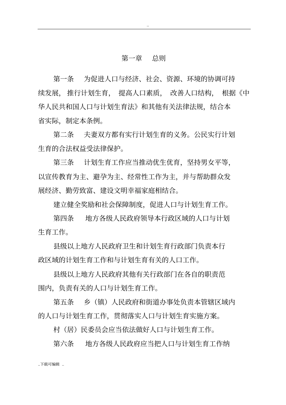 福建人口与计划生育条例2016年修正__第2页