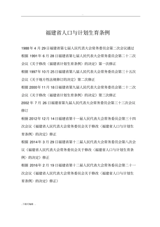 福建人口与计划生育条例2016年修正_