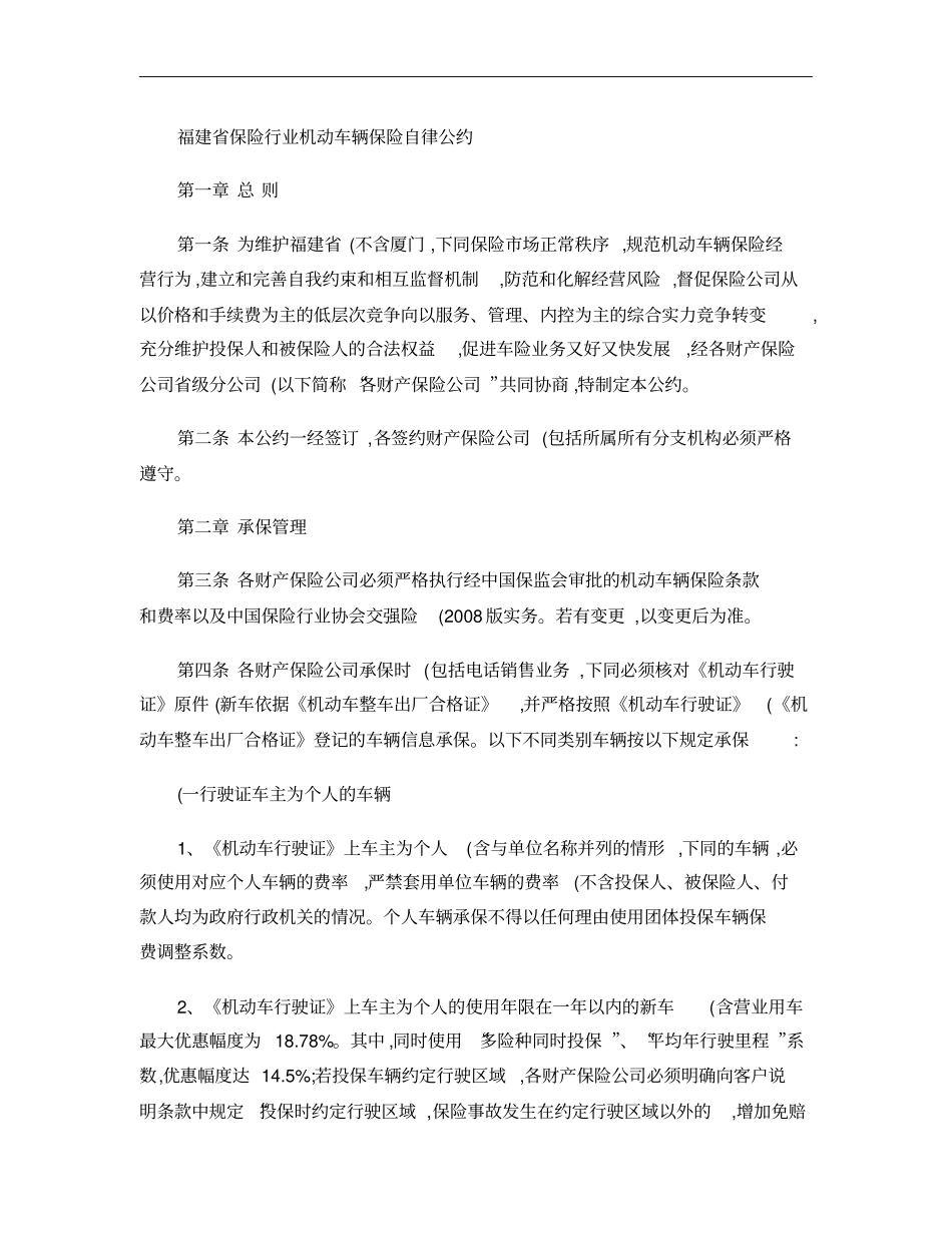福建保险行业机动车辆保险自律公约签约版本概要_第1页