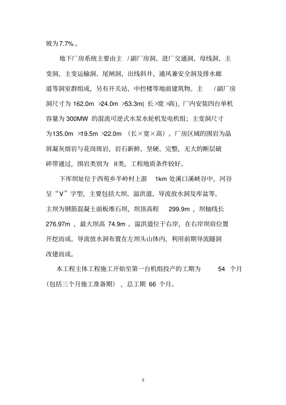 福建仙游抽水蓄能电站工程概况_第2页