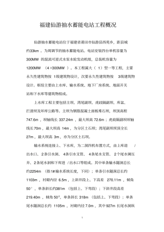 福建仙游抽水蓄能电站工程概况