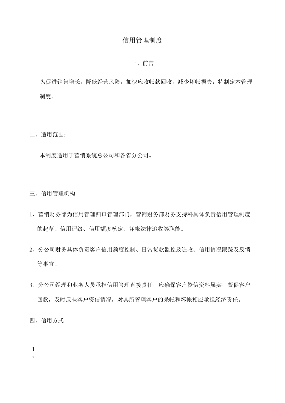 销售客户信用管理制度_第1页